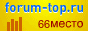 Поддержать форум на Forum-top.ru