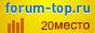 ������� ������� Forum-top.ru